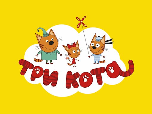 Три кота сахалыы